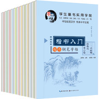 《田英章硬笔楷书书法》全12册