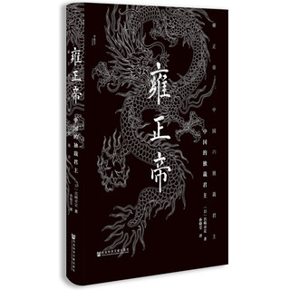 《甲骨文丛书·雍正帝：中国的独裁君主》