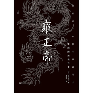 《甲骨文丛书·雍正帝：中国的独裁君主》