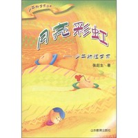 《少年科学家丛书·月亮彩虹：少年物理学家》（旧版）