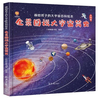 《全景图说大宇宙简史·画给孩子的大宇宙百科绘本》（精装）