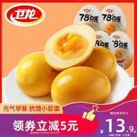 WeiLong 卫龙 [卫龙78度卤蛋]鸡蛋零食网红卤味熟食溏心蛋即食早餐小吃休闲食品
