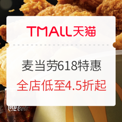 天猫精选 麦当劳中国官方旗舰店 618特惠活动