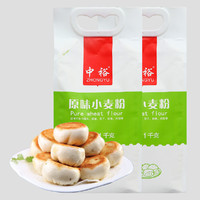 ZHONGYU 中裕 原味小麦粉蛋糕粉面包粉1kg*2 面条食品馒头烙饼粉家用烘焙面粉