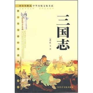 《青少年快读中华传统文化书系·三国志》（最新图文普及版）