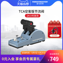 THRUSTMASTER 图马思特 Thrustmaster微软模拟飞行2020油门杆TCA Quadrant Airbus Edition节流阀空客版图马斯特XP11游戏P3D