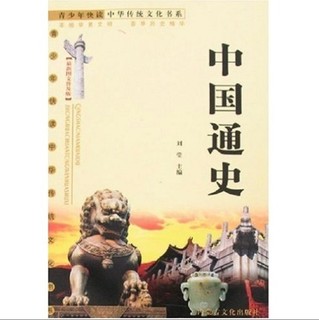 《青少年快读中华传统文化书系·中国通史》（最新图文普及版）