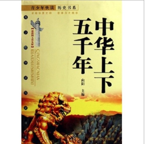 《青少年快读历史书系·中华上下五千年》