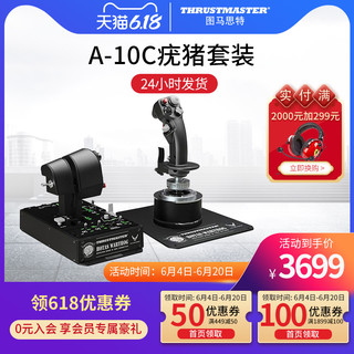 THRUSTMASTER 图马思特 A-10C疣猪 飞行摇杆