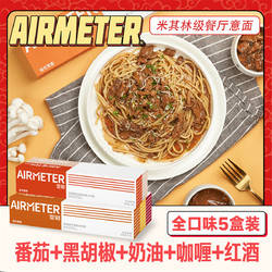 AIRMETER 空刻 意大利面空客干拌面速食方便面