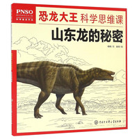 《恐龙大王科学思维课·山东龙的秘密》