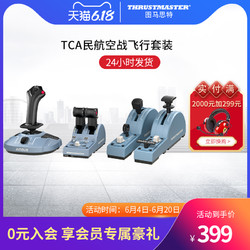 THRUSTMASTER 图马思特 Thrustmaster图马思特TCA民航空战飞行双手摇杆空客模拟器套装操作操纵杆'图马斯特'微软2020电脑PC Xplane11