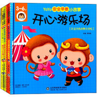 《YOYO安全早教小故事》（套装共3册）