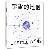 《宇宙的地图》（精装）