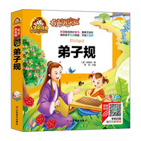 《人生必读书·弟子规》（有声朗读版、精装）