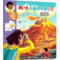 《趣味儿童问与答科普绘本·第二辑：火山》
