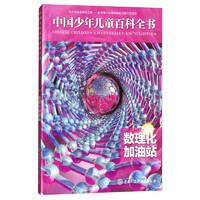 《中国少年儿童百科全书·数理化加油站》