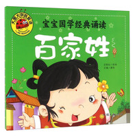 《宝宝国学经典诵读·百家姓》