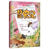 《人生必读书百科系·昆虫记1》(精装)