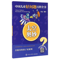 《中国儿童好问题百科全书·太空奥妙》（简装）