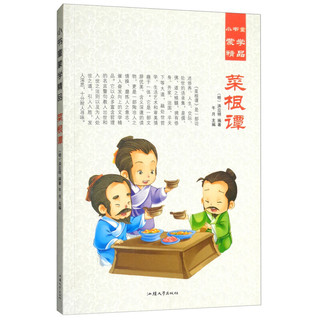 《小书童蒙学精品·菜根谭》