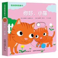 《低幼纸板故事书·你好，小猫》