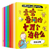 《宝宝爱问的十万个为什么》（幼儿注音版、套装共8册）