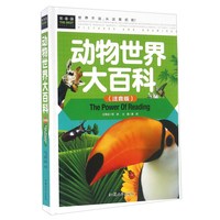 《常春藤系列丛书·动物世界大百科》（注音版、精装）
