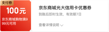 京东金融 光大银行999-100元信用卡支付券