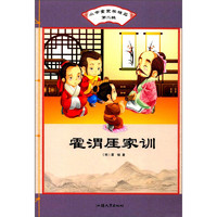 《小书童蒙学精品·第二辑：霍渭厓家训》