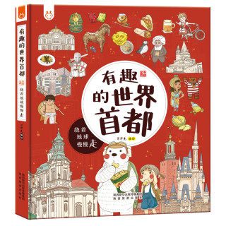 省44 62元 少儿读物 有趣的世界首都 绕着地球慢慢走 多少钱 什么值得买
