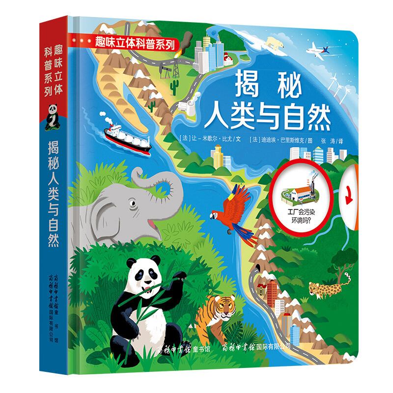 《趣味立体科普系列·揭秘人类与自然》（精装）