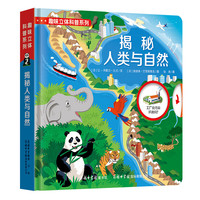《趣味立体科普系列·揭秘人类与自然》（精装）
