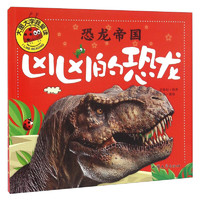 《大图大字我爱读·恐龙帝国：凶凶的恐龙》