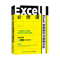 《Excel必修课·Excel表格制作与数据分析》