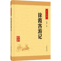 《中华经典藏书·徐霞客游记》