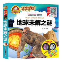 《人生必读书·地球未解之谜》（有声朗读版、精装）