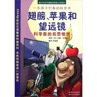 《一本孩子们看的科学书·翅膀、苹果和望远镜：科学家的奇思怪想》