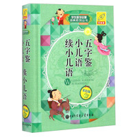 《学生国学启蒙词典系列丛书·五字鉴 小儿语 续小儿语》（彩色版、精装）