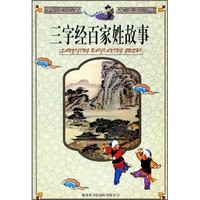 《中国少儿经典故事丛书·三字经百家姓故事》