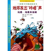 《一本孩子们看的科学书·地球发出咔咔声：地震、海震和海啸》