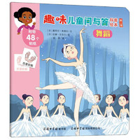 《趣味儿童问与答科普绘本·第2辑：舞蹈》