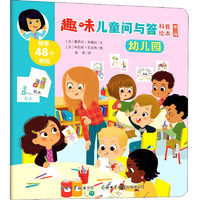 《趣味儿童问与答科普绘本·第二辑：幼儿园》