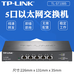 TP-LINK 普联 5口万兆电口 万兆以太网交换机 企业级交换机 TL-ST1005 办公
