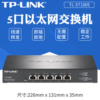 TP-LINK 普联 商用5口万兆电口 万兆以太网交换机 企业级交换机 TL-ST1005 办公家用校园宿舍网络分流器