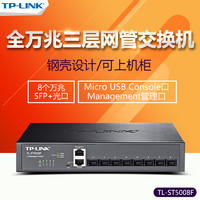 TP-LINK TL-ST5008F 8口全万兆SFP+光口三层网管交换机 tplink企业网络监控交换机端口汇聚VLAN划分QOS