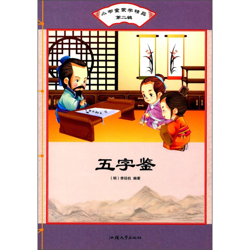 《小书童蒙学精品·第二辑：五字鉴》