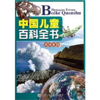 《中国儿童百科全书·地球家园》