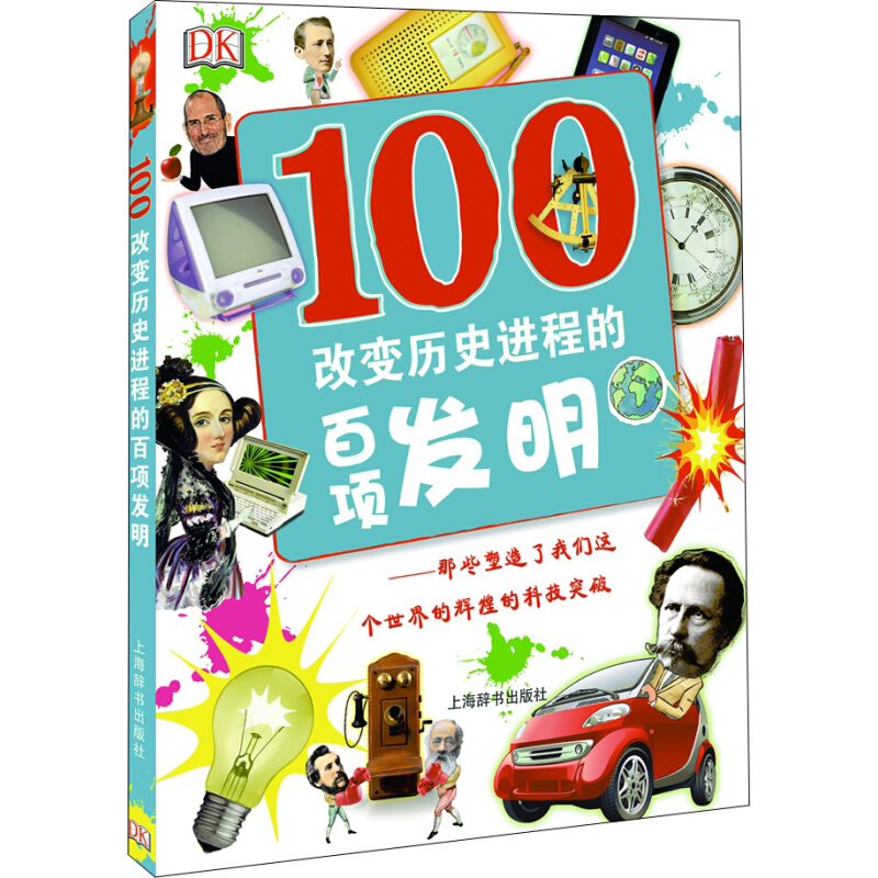 《DK100改变历史进程的百项发明》（精装）