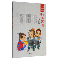 《小书童蒙学精品·孙子兵法》